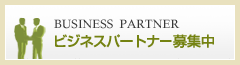 ビジネスパートナー募集中